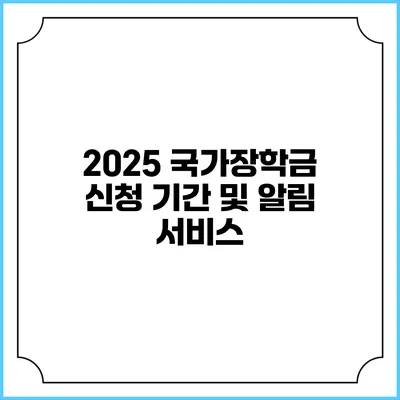 2025 국가장학금 신청 기간 및 알림 서비스