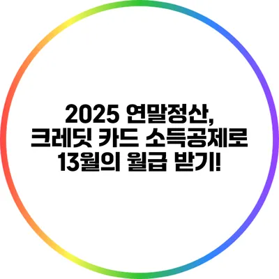 2025 연말정산, 크레딧 카드 소득공제로 13월의 월급 받기!