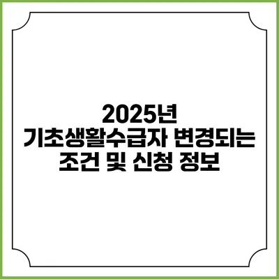 2025년 기초생활수급자 변경되는 조건 및 신청 정보