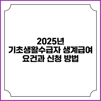 2025년 기초생활수급자 생계급여 요건과 신청 방법