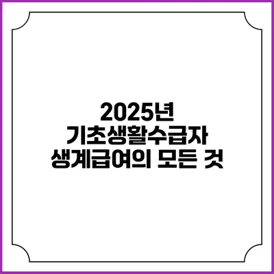 2025년 기초생활수급자 생계급여의 모든 것