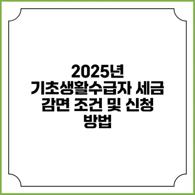 2025년 기초생활수급자 세금 감면 조건 및 신청 방법