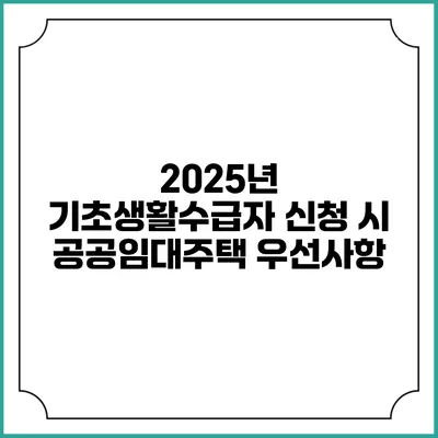 2025년 기초생활수급자 신청 시 공공임대주택 우선사항