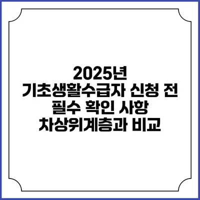 2025년 기초생활수급자 신청 전 필수 확인 사항 차상위계층과 비교