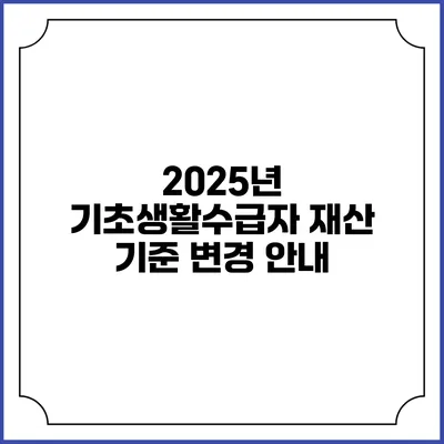 2025년 기초생활수급자 재산 기준 변경 안내