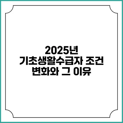 2025년 기초생활수급자 조건 변화와 그 이유