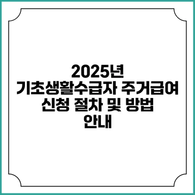 2025년 기초생활수급자 주거급여 신청 절차 및 방법 안내