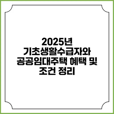 2025년 기초생활수급자와 공공임대주택 혜택 및 조건 정리