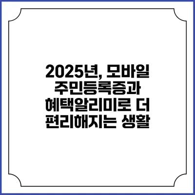 2025년, 모바일 주민등록증과 혜택알리미로 더 편리해지는 생활