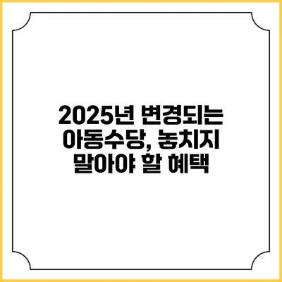 2025년 변경되는 아동수당, 놓치지 말아야 할 혜택