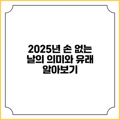 2025년 손 없는 날의 의미와 유래 알아보기