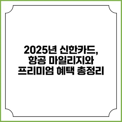 2025년 신한카드, 항공 마일리지와 프리미엄 혜택 총정리