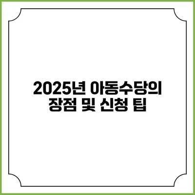2025년 아동수당의 장점 및 신청 팁