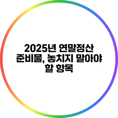 2025년 연말정산 준비물, 놓치지 말아야 할 항목