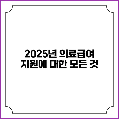 2025년 의료급여 지원에 대한 모든 것