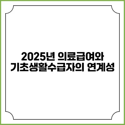 2025년 의료급여와 기초생활수급자의 연계성