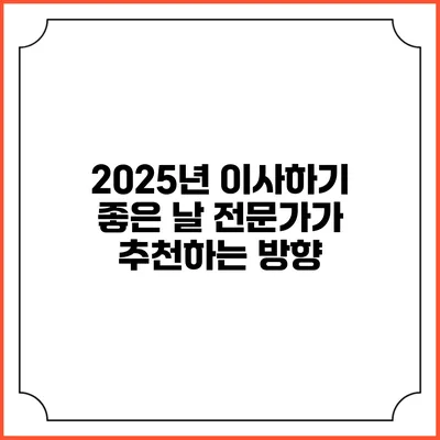 2025년 이사하기 좋은 날: 전문가가 추천하는 방향