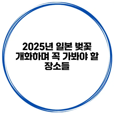2025년 일본 벚꽃 개화하며 꼭 가봐야 할 장소들