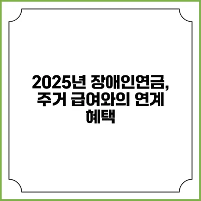 2025년 장애인연금, 주거 급여와의 연계 혜택