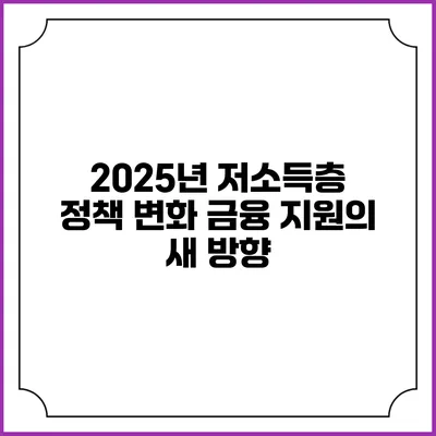 2025년 저소득층 정책 변화 금융 지원의 새 방향