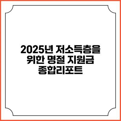 2025년 저소득층을 위한 명절 지원금 종합리포트