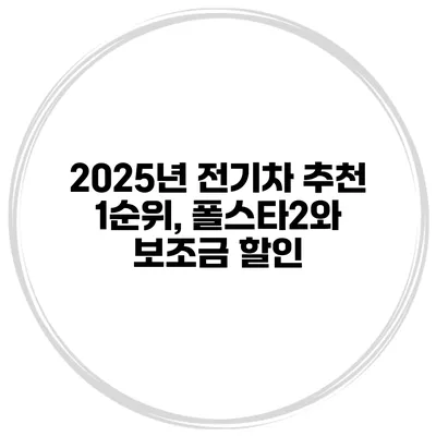 2025년 전기차 추천 1순위, 폴스타2와 보조금 할인