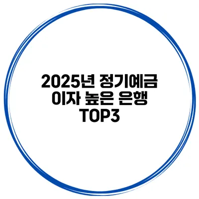 2025년 정기예금 이자 높은 은행 TOP3