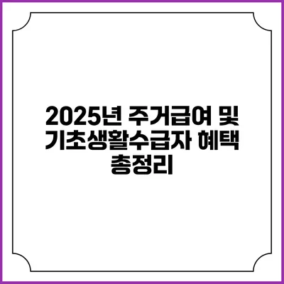 2025년 주거급여 및 기초생활수급자 혜택 총정리