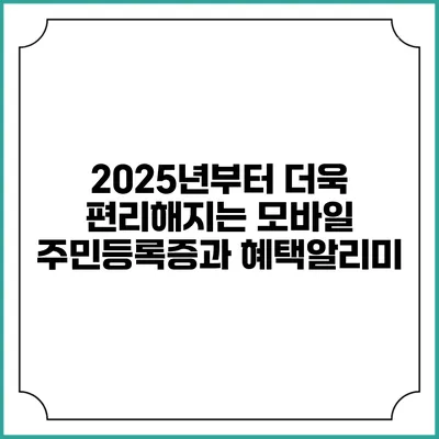 2025년부터 더욱 편리해지는 모바일 주민등록증과 혜택알리미