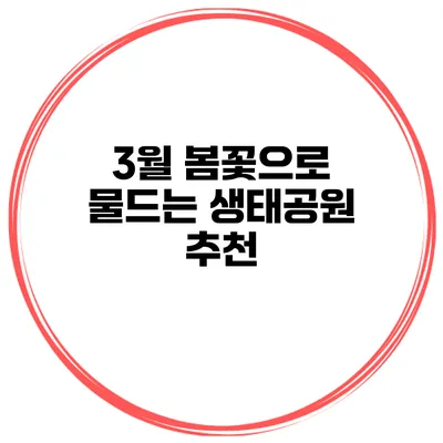 3월 봄꽃으로 물드는 생태공원 추천