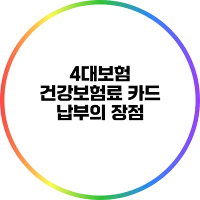 4대보험 건강보험료 카드 납부의 장점