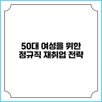50대 여성을 위한 정규직 재취업 전략