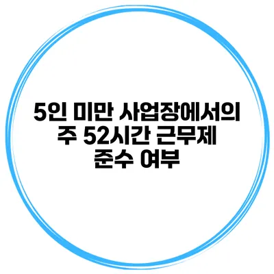 5인 미만 사업장에서의 주 52시간 근무제 준수 여부