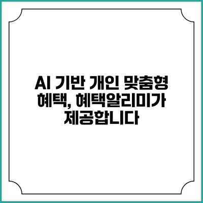 AI 기반 개인 맞춤형 혜택, 혜택알리미가 제공합니다