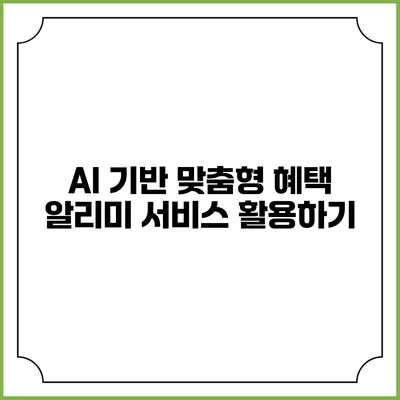 AI 기반 맞춤형 혜택 알리미 서비스 활용하기