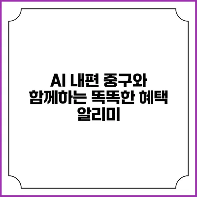 AI 내편 중구와 함께하는 똑똑한 혜택 알리미