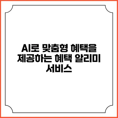 AI로 맞춤형 혜택을 제공하는 혜택 알리미 서비스