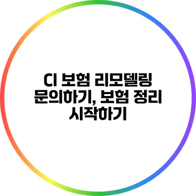 CI 보험 리모델링 문의하기, 보험 정리 시작하기