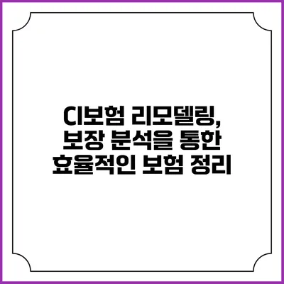 CI보험 리모델링, 보장 분석을 통한 효율적인 보험 정리
