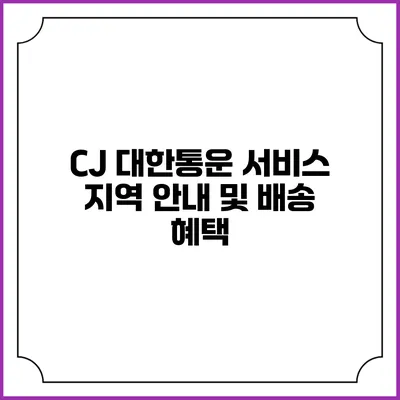 CJ 대한통운 서비스 지역 안내 및 배송 혜택
