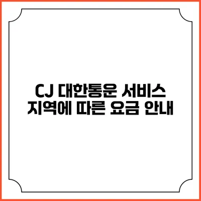CJ 대한통운 서비스 지역에 따른 요금 안내