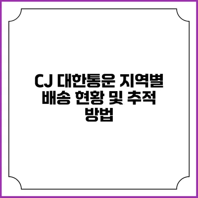 CJ 대한통운 지역별 배송 현황 및 추적 방법