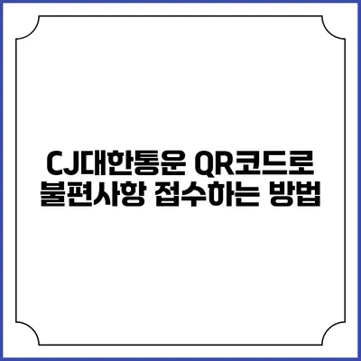 CJ대한통운 QR코드로 불편사항 접수하는 방법