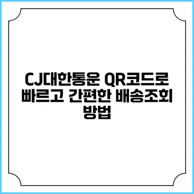 CJ대한통운 QR코드로 빠르고 간편한 배송조회 방법
