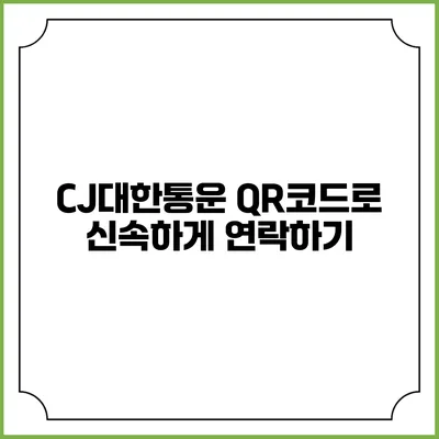 CJ대한통운 QR코드로 신속하게 연락하기