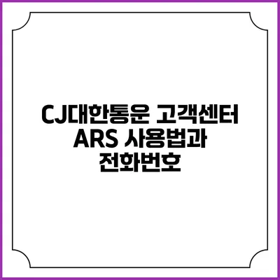CJ대한통운 고객센터 ARS 사용법과 전화번호