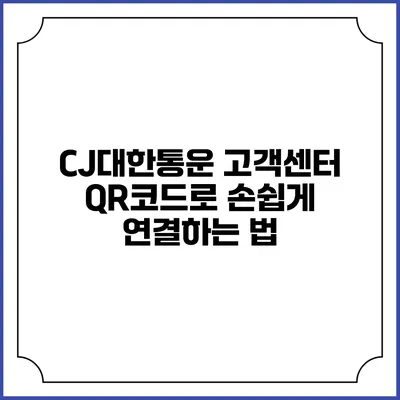 CJ대한통운 고객센터 QR코드로 손쉽게 연결하는 법