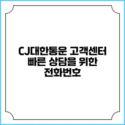 CJ대한통운 고객센터 빠른 상담을 위한 전화번호