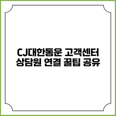CJ대한통운 고객센터 상담원 연결 꿀팁 공유