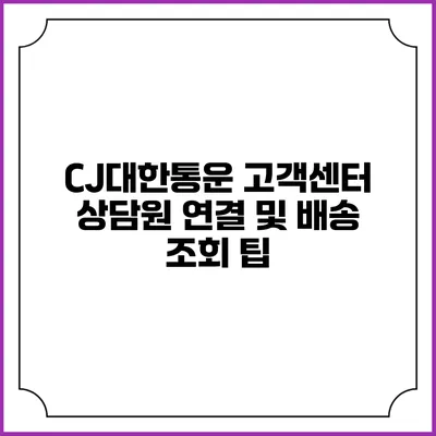 CJ대한통운 고객센터 상담원 연결 및 배송 조회 팁